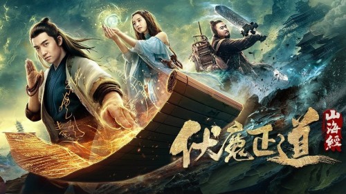 Sơn Hải Kinh: Phục Ma Chính Đạo 山海经之伏魔正道 - Classic of Mountains and Seas